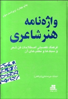 واژه‌ن‍ام‍ه‌ ه‍ن‍ر ش‍اع‍ری‌: ف‍ره‍ن‍گ‌ ت‍ف‍ص‍ی‍ل‍ی‌ اص‍طلاح‍ات‌ ف‍ن‌ ش‍ع‍ر و س‍ب‍ک‌ه‍ا و م‍ک‍ت‍ب‌ ه‍ای‌ آن‌